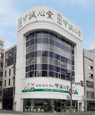 誠心堂 本店