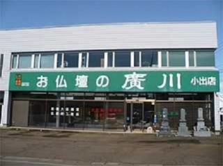 お仏壇と墓石の廣川/小出店