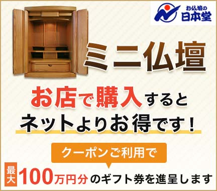東京都のおすすめ「ミニ仏壇」ランキング。お店に訪問して購入すると、ネットよりもお得に買える！