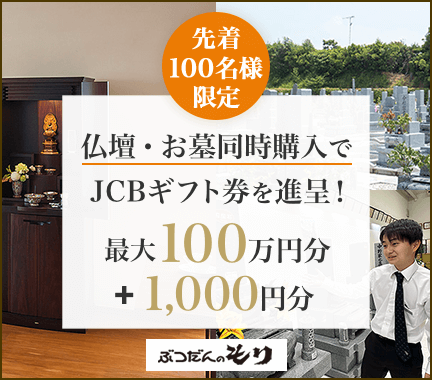 ぶつだんのもり　仏壇・墓石同時購入でギフト券プラス１０００円プレゼント！