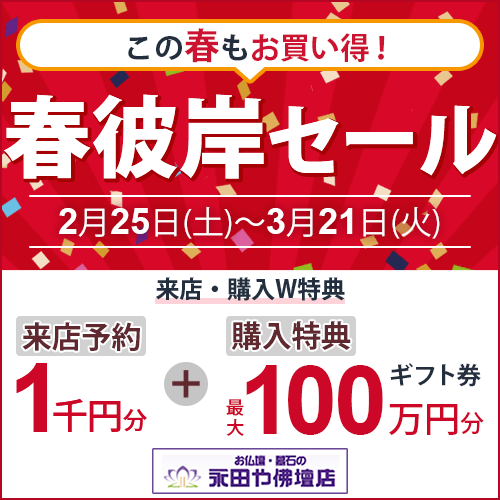 永田や春彼岸セール2023