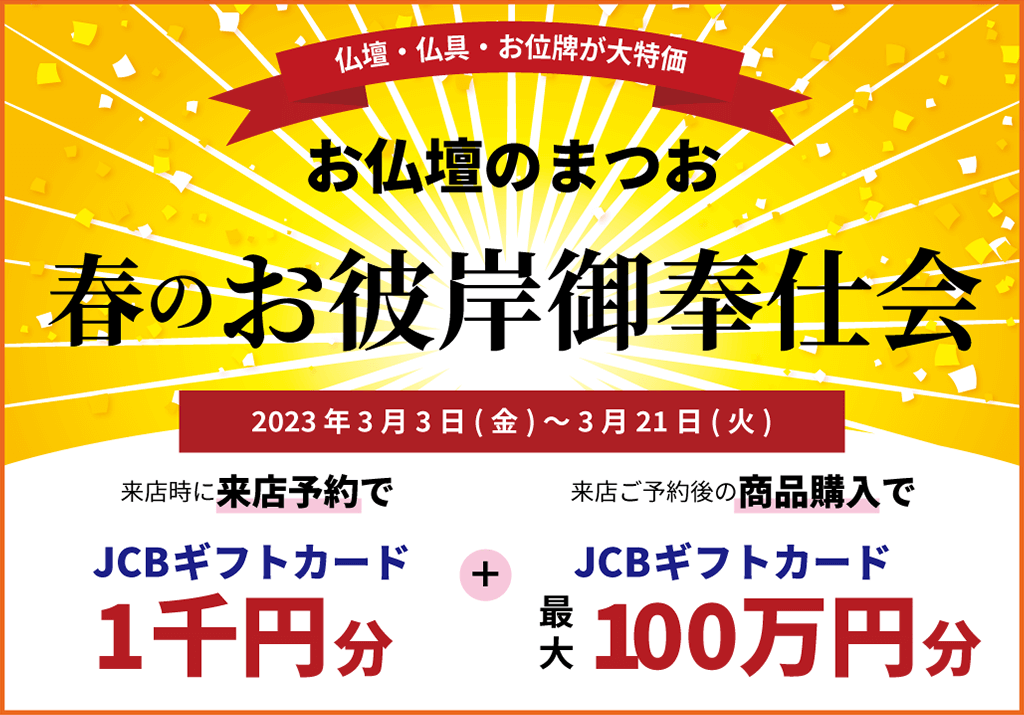 お仏壇のまつお春彼岸セール第二弾