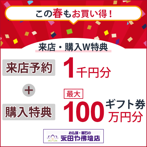 永田や春の来店予約キャンペーン