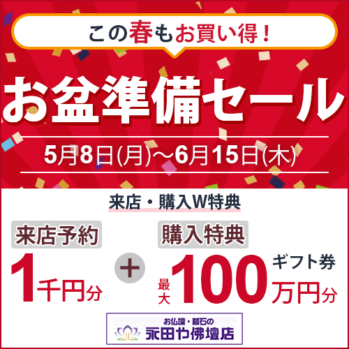 永田やお盆準備セール