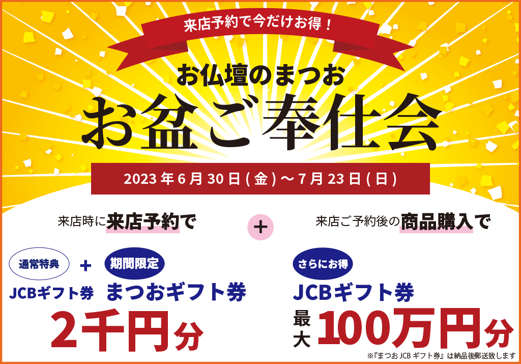 まつお2023お盆セール