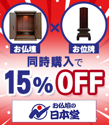 日本宗教用具１５パーオフバナー