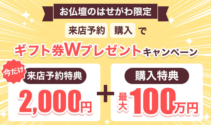 【お仏壇のはせがわ】来店予約でお得に購入！JCBギフト券Wプレゼント