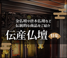 島根県の伝産仏壇特集