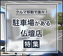 北海道の駐車場がある仏壇店特集