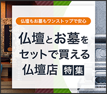 北海道の仏壇とお墓をセットで買える仏壇店特集