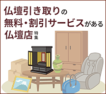 北海道の仏壇引き取りの無料・割引サービスがある仏壇店特集