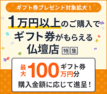 茨城県の1万円以上のご購入でギフト券がもらえる仏壇店特集