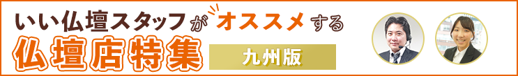 スタッフおすすめ仏壇店 九州版