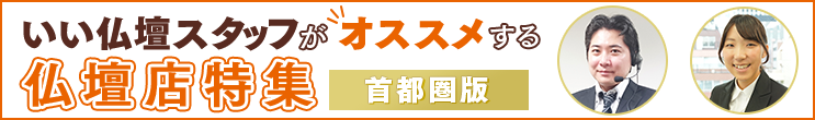 スタッフおすすめ仏壇店 首都圏版