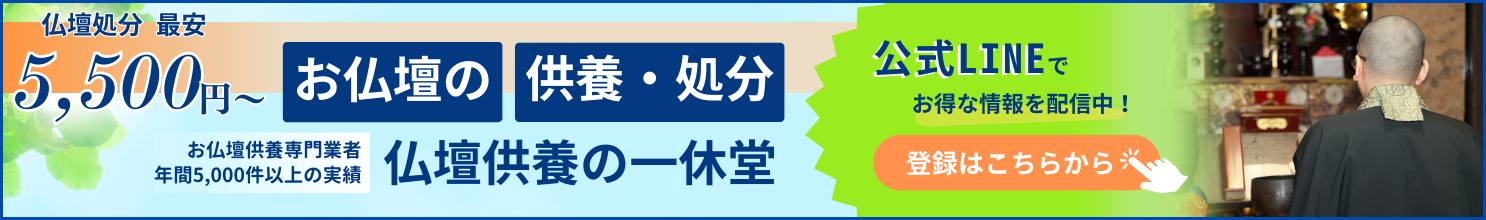 お仏壇の供養・処分は仏壇供養の一休堂に！