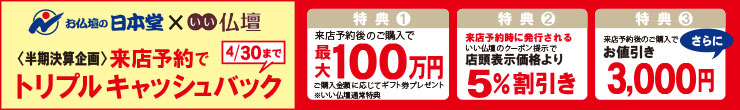 最高級の東京仏壇・唐木仏壇特集