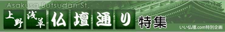 上野・浅草仏壇通り特集