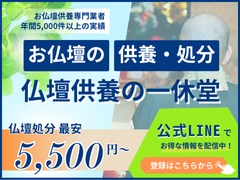 お仏壇の供養・処分は仏壇供養の一休堂に！