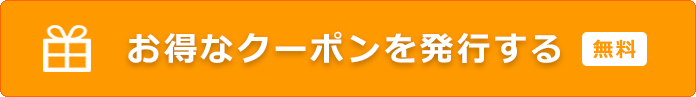 お得なクーポンを発行する【無料】