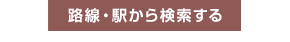 路線・駅から検索する