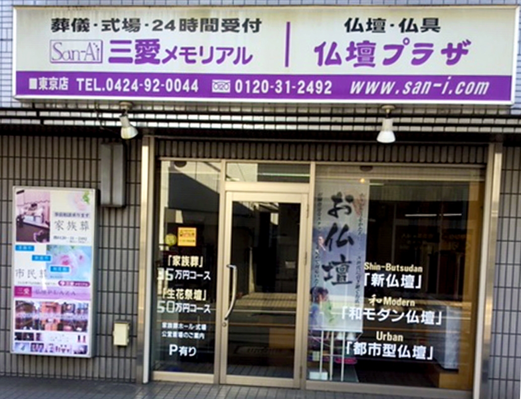 仏壇プラザ/東京店