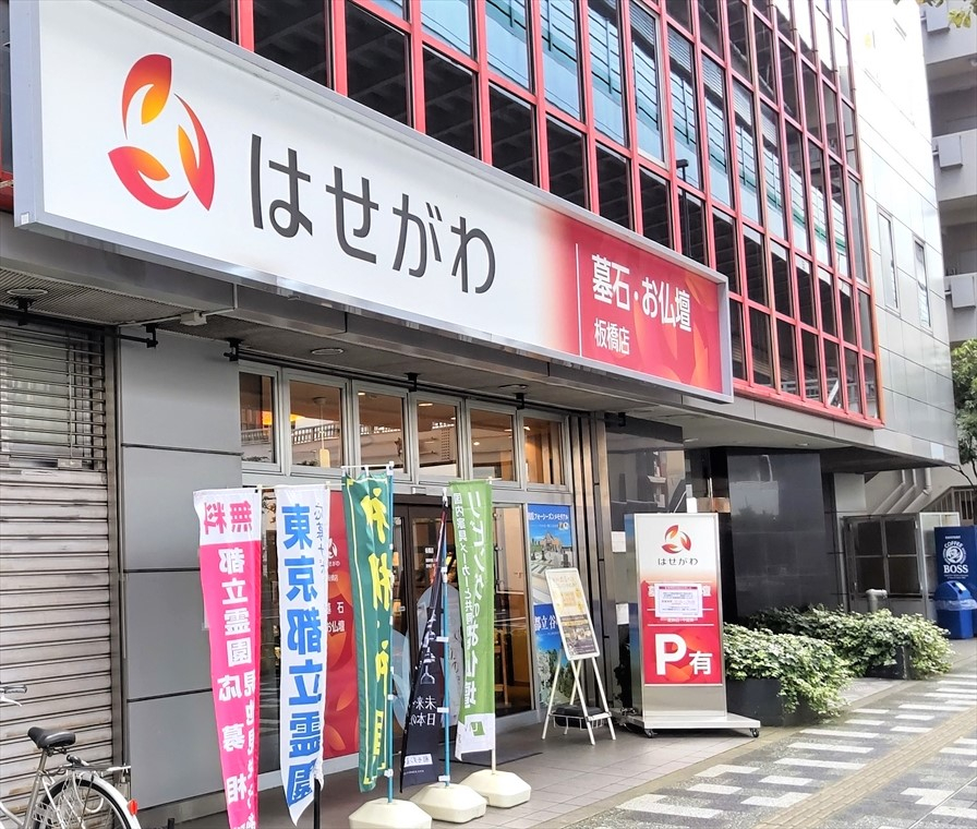 お仏壇のはせがわ/板橋店
