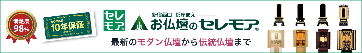 お仏壇のセレモア特集