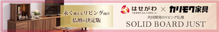 永く使えるお仏壇特集