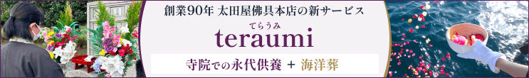 創業90年 太田屋佛具本店の新サービス！teraumi