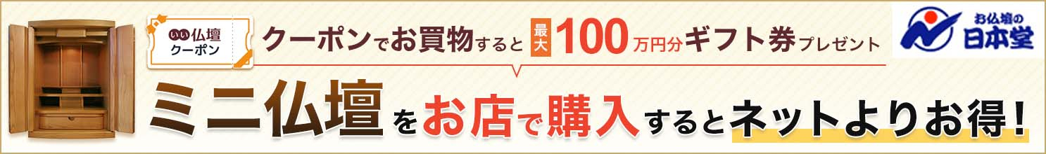 おすすめ「ミニ仏壇」ランキング。お店に訪問して購入すると、ネットよりもお得に買える！