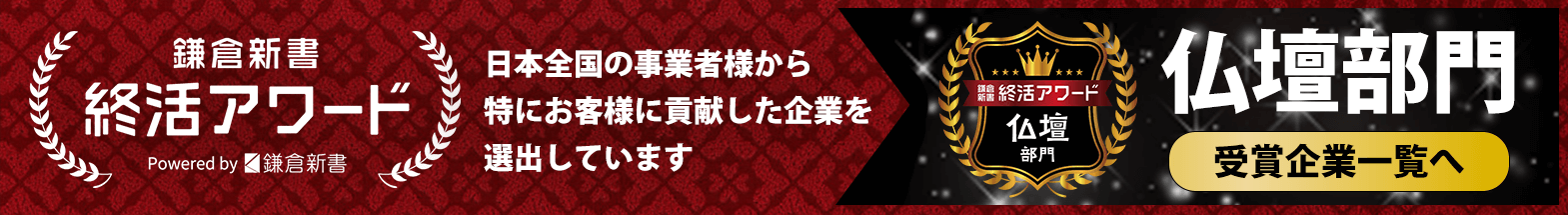 鎌倉新書 終活アワード 仏壇部門