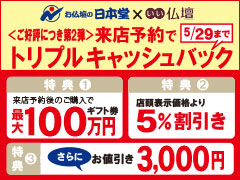 来店予約でトリプルキャッシュバックキャンペーン