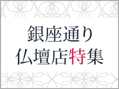 銀座通り仏壇店特集